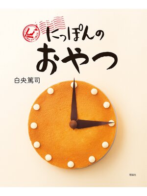 cover image of にっぽんのおやつ